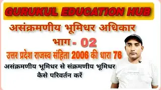 #असंक्रमणीय भूमिधर अधिकार उत्तर प्रदेश राजस्व संहिता 2006 की धारा 76 भाग-2