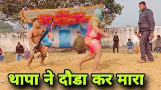 बसन्त थापा कि न्यू कुश्ती | basant thapa ki new kushti 2024 | virat dangal