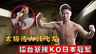 太極傳人韓飛龍，KO日本一流高手古谷智久#泰拳 #拳擊 #综合格斗