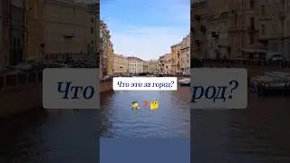 Как называется этот город? 🤔 