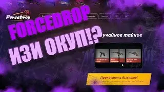CHALLENGE!!!! ОКУП С 10руб. НА ForceDrop!!!