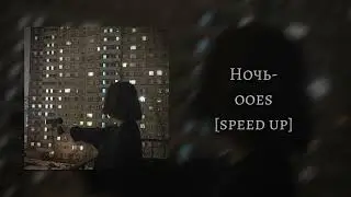 ooes- ночь [speed up]