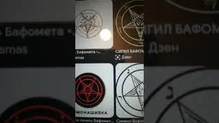 Самаэль.Лилит.Бафомет.