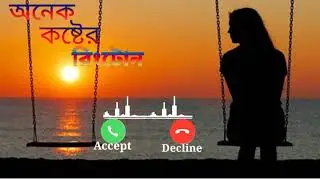 Ami Jani kono Ek Din kono Ek Notun Bhor Song l বাংলা কষ্টের রিংটোন l Bangla New sad song l