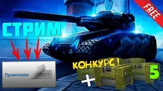 РАЗЫГРЫВАЕМ КОНТЕЙНЕРЫ и РУЛЕТКИ, КОНКУРС на 5 КОНТЕЙНЕРОВ | СТРИМ Maks Foma