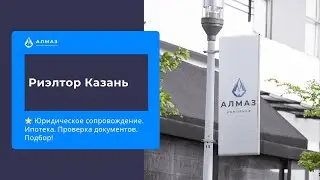 Риэлтор Казань