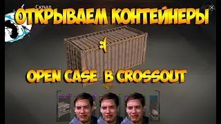 ОТКРЫТИЕ КЕЙСОВ В CROSSOUT