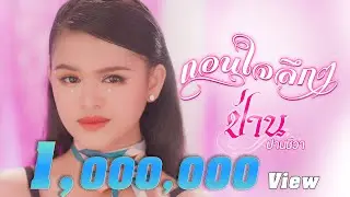 ถอนใจลึกๆ  -  ป่าน ปานชีวา  [OFFICIAL MV]