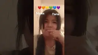 папа или мама ?