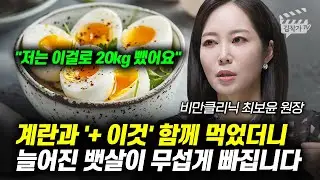 계란과 '+ 이것' 함께 먹었더니 늘어진 뱃살이 무섭게 빠집니다 (최보윤 원장)