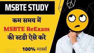MSBTE New Update | Reexam Study Tips | कम समय में MSBTE ReExam की स्टडी ऐसे करे  #msbte