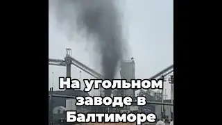 На угольном заводе в Балтиморе прогремел взрыв