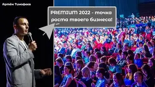 Premium 2022 - точка роста твоего бизнеса