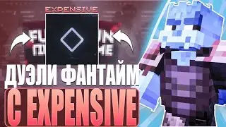 EXPENSIVE CLIENT | ЛУЧШИЙ ЧИТ EXPENSIVE 4.0 | РАЗНЁС ДУЭЛИ | FUNTIME