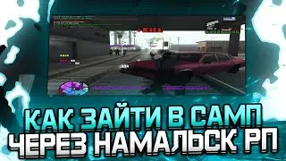 КАК ЗАЙТИ В SAMP ЧЕРЕЗ NAMALSK RP? ОБЗОР НОВОГО ОБНОВЛЕНИЯ + КАПТЫ