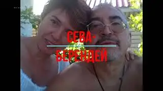 Сева Берендей Интервью