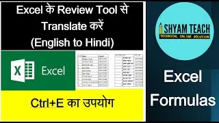 Excel के Review Tool से Translate करने का आसान तरीका (English to Hindi) | ctrl+E shortcut का उपयोग