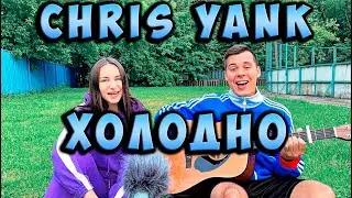 CHRIS YANK - ХОЛОДНО НА ГИТАРЕ КАВЕР by ALE&ILY(АлёИлю) холодно холодно но ни че ведь рядом с тобой