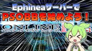 【PSOBB Ephinea】EphineaサーバーでPSOBBを始める(Part.1)