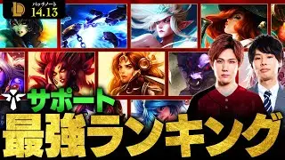 【LoL】サポート最強チャンピオンランキング // パッチ14.13最新版 by Enty【League of Legends/リーグ・オブ・レジェンド】