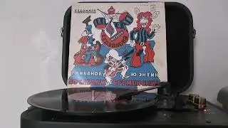 По следам бременских музыкантов. Пластинка. 1973 год.