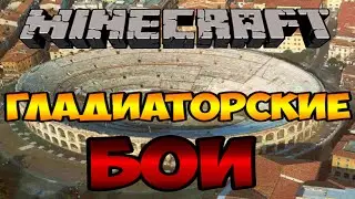 Гладиатор Флинн идёт в бой!