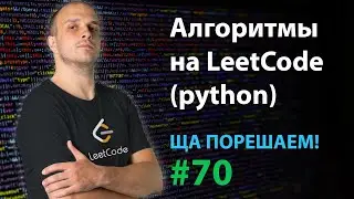 Алгоритмы на LeetCode (python) | Ща порешаем! #70