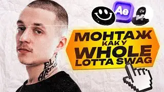 МОНТАЖ В СТИЛЕ WHOLE LOTTA SWAG | WHOLE LOTTA SWAG - БИГ СИТИ ЛАЙФ