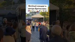 Живой оркестр в центре Братиславы