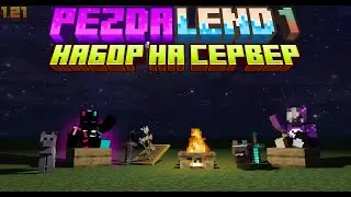 НАБОР на СЕРВЕР // PEZDALEND 1.21
