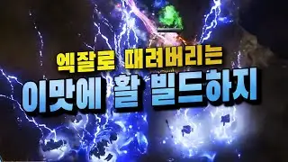 [POE3.16] 얼음 화살 + 번개 화살 데드아이