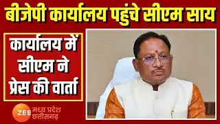 Lok Sabha Election Result: BJP कार्यालय पहुंचे CM Vishnu Deo Sai | Chhattisgarh | Breaking News