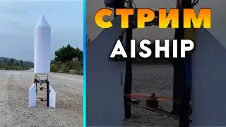 Покраска И Обновление Ракеты AISHIP