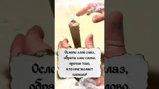 🛡️Защита от ПОРЧИ и СГЛАЗА за 30 секунд 🔮 Просто смотри