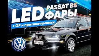 Passat B5+GP LED фары и туманки