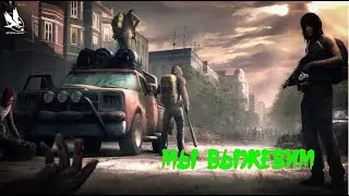 выживаем или нет? (Infection Free Zone)