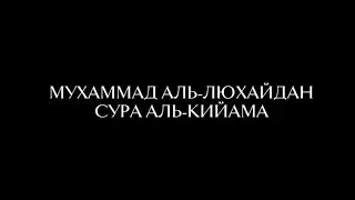 Красивое чтение Корана / Мухаммад Аль-Люхайдан / Сура Кийама