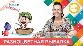 РАЗНОЦВЕТНАЯ РЫБАЛКА  I РАЗВИВАЮЩИЕ ИГРЫ СВОИМИ РУКАМИ