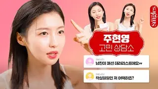 [ENG] 이 집 상담 맛집이네! 명쾌 통쾌 상쾌💦 #주현영 의 MZ 상담소를 오픈합니다💁🏻‍♀️ I 싱터뷰