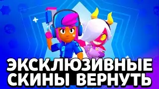 ЭКСКЛЮЗИВНЫЕ СКИНЫ ВЕРНУТЬ В BRAWL STARS!? СТАРЫЕ СКИНЫ ВЕРНУТЬ В BRAWL STARS!? Brawl Stars