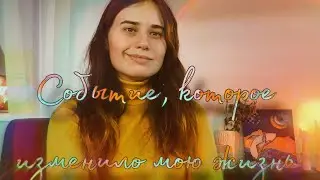 СУДЬБОНОСНЫЕ ВСТРЕЧИ .МОЯ ИСТОРИЯ❤️