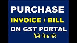 How to check purchase invoices Bill on GST portal?! How to Check my GST purchase bills portal?