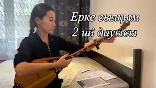 Ерке сылқым (2дауысы) 1бөлім