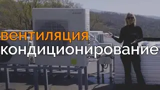 Приточно-вытяжная вентиляция и канальное кондиционирование в доме
