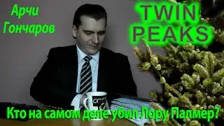 Кто же на самом деле убил Лору Палмер? Твин Пикс - Разгадка тайны (ПЕРЕЗАЛИВ)