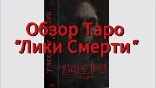 Обзор. Таро Лики Смерти. Faces of Death Tarot.