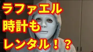 ラファエルの動画で買った高級時計が3年前の動画にも映っていたことが判明