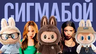 ТОП 5 ПЕСЕН ПРО ЛАБУБУ Betsy, Sigma Boy и Rasa Пчеловод ПАРОДИЯ