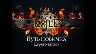 PoE \ Путь новичка - Дерево атласа