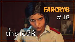 Far Cry 6 เนื้อเรื่อง ตอนที่ 18 : ถ้ำราชสีห์